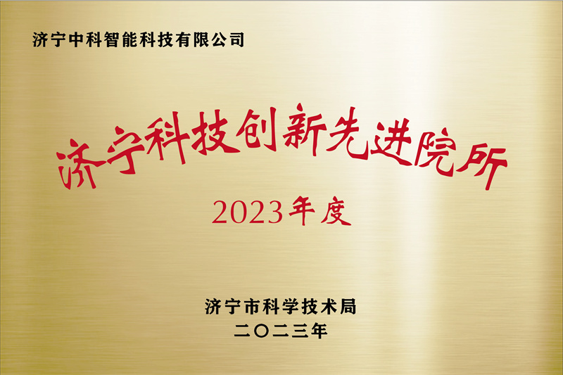 濟寧先進院榮譽牌-20